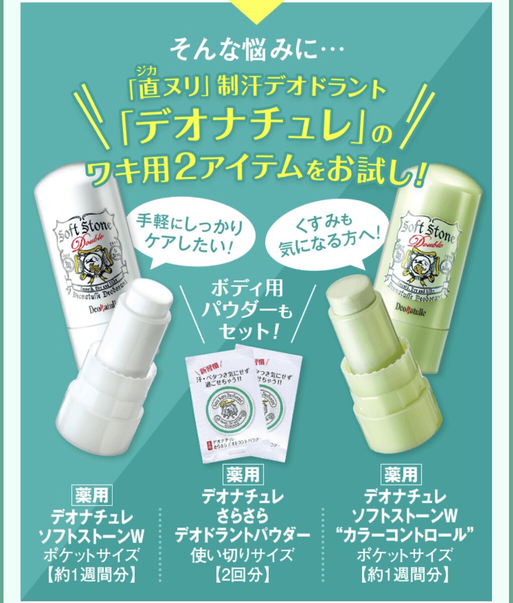 薬用ソフトストーンＷ/デオナチュレ/デオドラント・制汗剤を使ったクチコミ（2枚目）