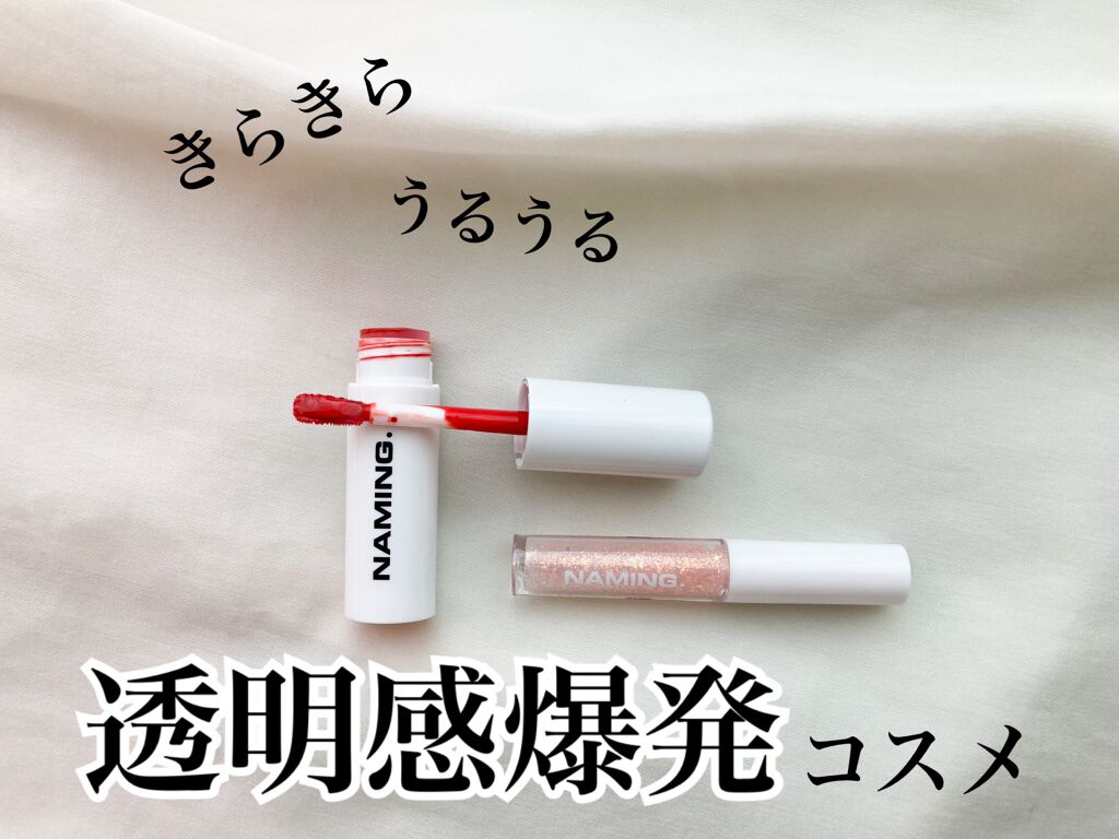  デューイ グロウ リップ ティント/NAMING./リップティントを使ったクチコミ（1枚目）