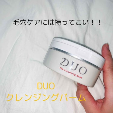 デュオ ザ クレンジングバーム/DUO/クレンジングバームを使ったクチコミ（1枚目）