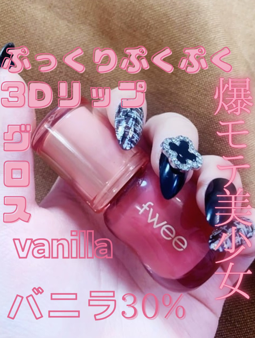 フィー 3Dボリューミンググロス/fwee/リップグロスを使ったクチコミ（1枚目）