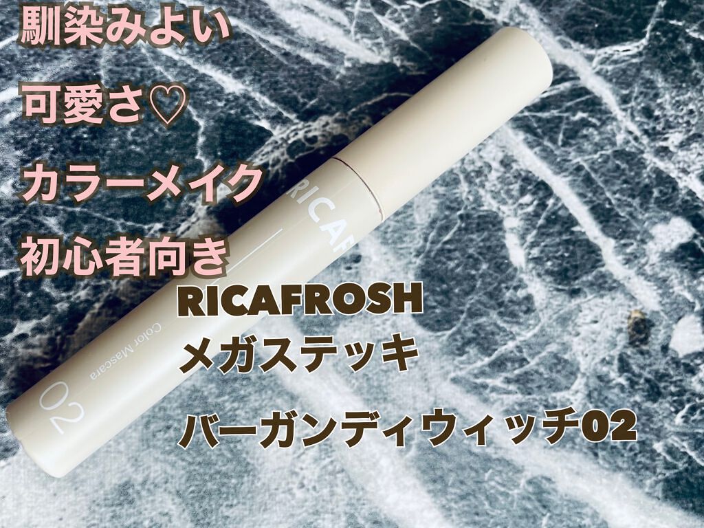 メガ・ステッキ/RICAFROSH/マスカラを使ったクチコミ(1枚目)