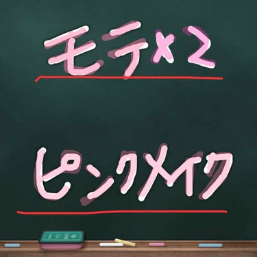 💓💓デートにおすすめ💓💓

女の子らしいメイクといえば、、やっぱりピンク！女の子だもん！！ということでピンクメイクを紹介します。
使っているのはExcelのアイシャドウの０６番！このアイシャドウは上品ラ