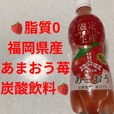 特産 三ツ矢 福岡県産 あまおう/アサヒ飲料/ドリンクを使ったクチコミ（1枚目）