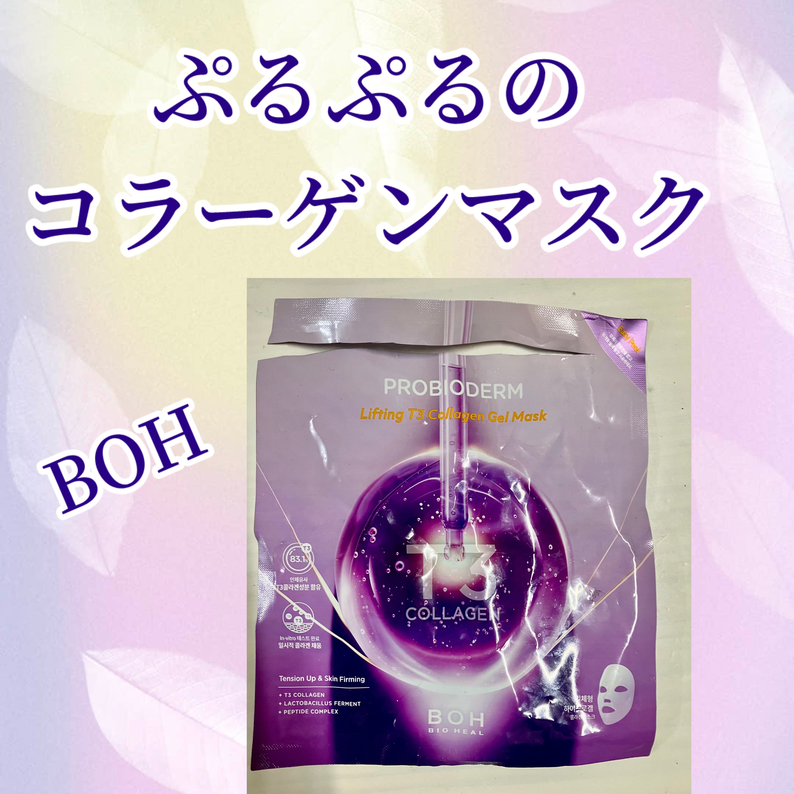 プロバイオダーム™リフティングT3コラーゲンゲルマスク/BIOHEAL BOH/シートマスク・パックを使ったクチコミ（1枚目）