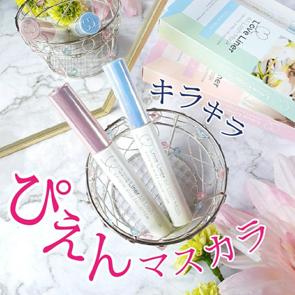 ラブ・ライナー　オールラッシュマスク　クリスタルアイズコレクション＜マスカラ＞/ラブ・ライナー/マスカラを使ったクチコミ（1枚目）