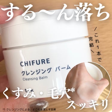 ちふれ クレンジング バームのクチコミ「#pr #ちふれ


ちふれ クレンジング バーム
90g/1,760円（税込）

┈┈┈┈┈.....」（1枚目）