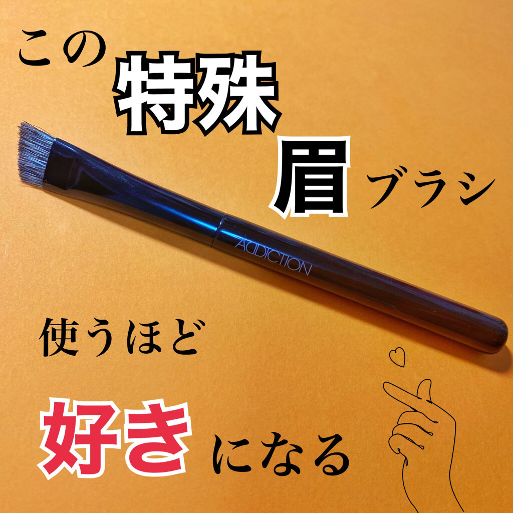 アイブロウ ブラシ/ADDICTION/メイクブラシを使ったクチコミ（1枚目）