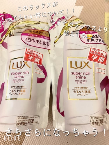 LUX スーパーリッチシャイン モイスチャー シャンプー／コンディショナーのクチコミ「



☆LUX スーパーリッチシャイン モイスチャー 


シャンプー／コンディショナー

.....」（1枚目）