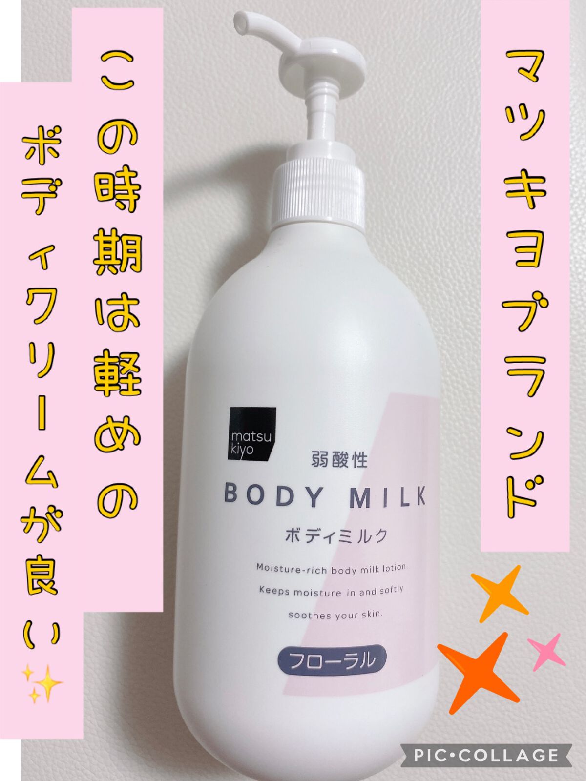 弱酸性ボディミルク/matsukiyo/ボディミルクを使ったクチコミ(1枚目)
