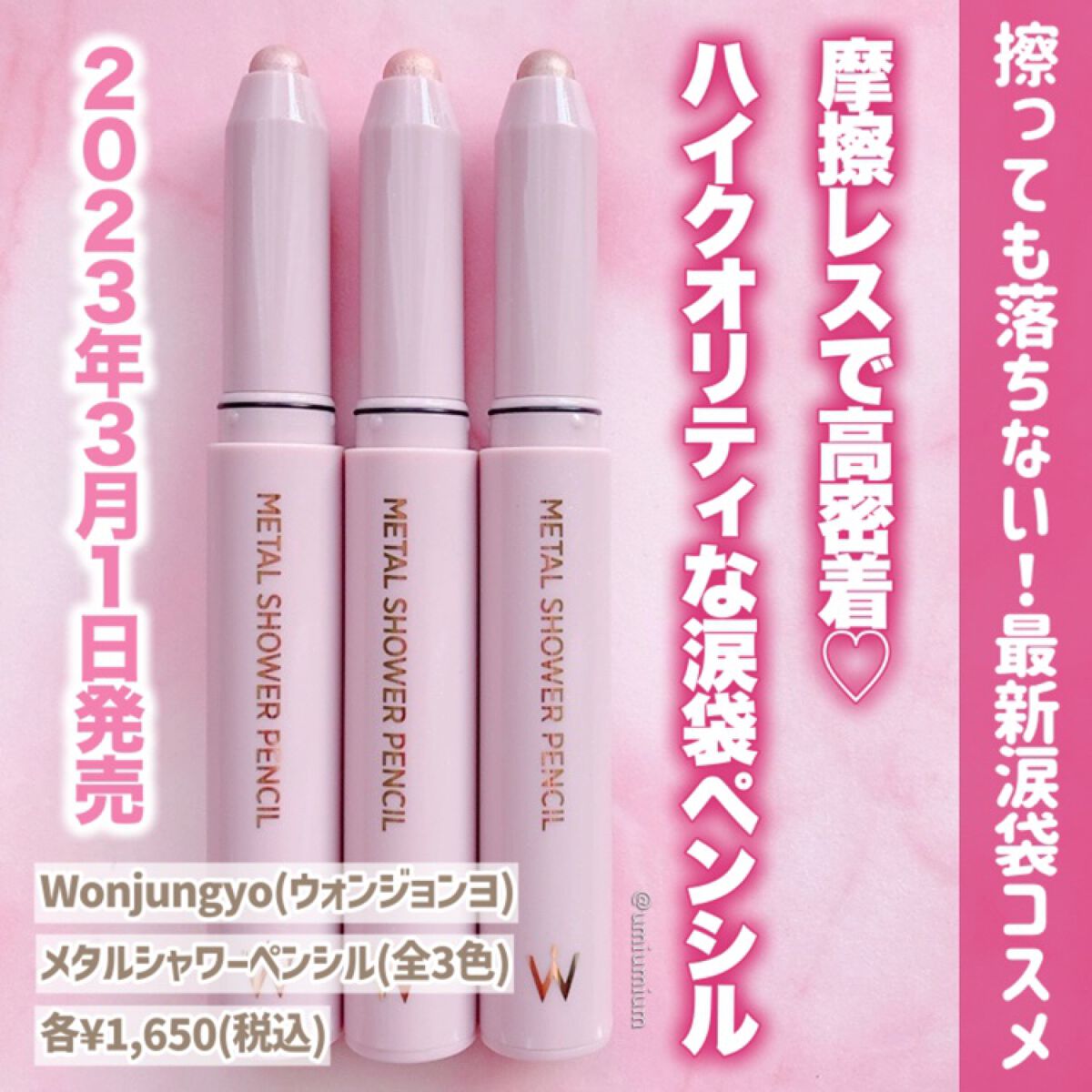 ウォンジョンヨ メタルシャワーペンシル/Wonjungyo/スティックアイシャドウを使ったクチコミ(2枚目)