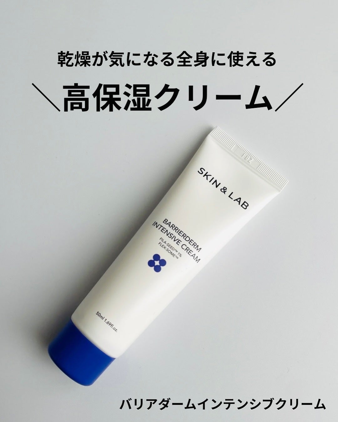 バリアダームモイストクリーム/SKIN&LAB/フェイスクリームを使ったクチコミ(1枚目)