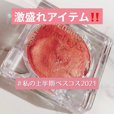 瞳が激盛れする❗最強アイテム見つけました✨

#ETUDE #ディアマイエナメルアイズ #OR201午後の一杯 です😳💖
値段は 少しお高いかもしれませんが…
試しに買う価値ありです！！！

涙袋に乗せ