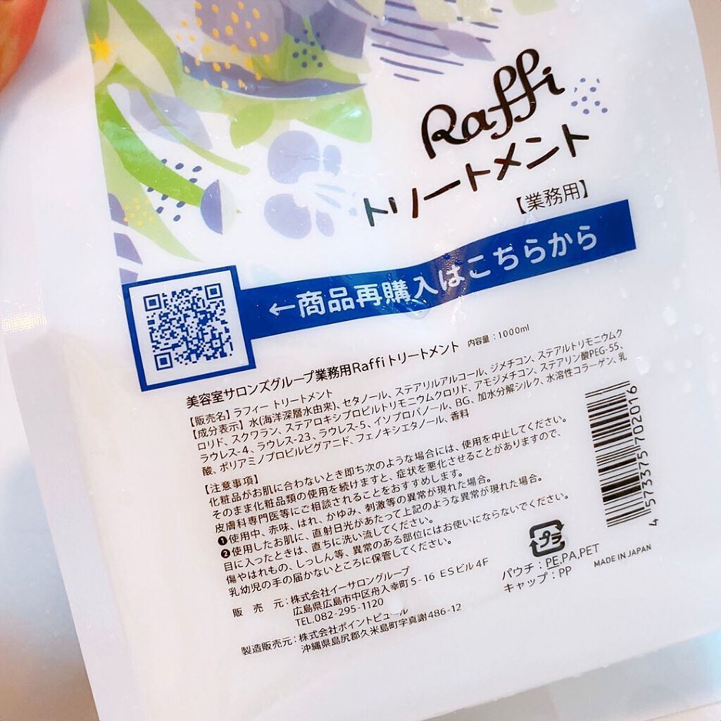 Raffi シャンプー / トリートメント/Raffi(ラフィー)/市販シャンプーを使ったクチコミ（3枚目）