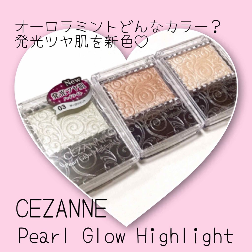 パールグロウハイライト/CEZANNE/パウダーハイライトを使ったクチコミ(1枚目)