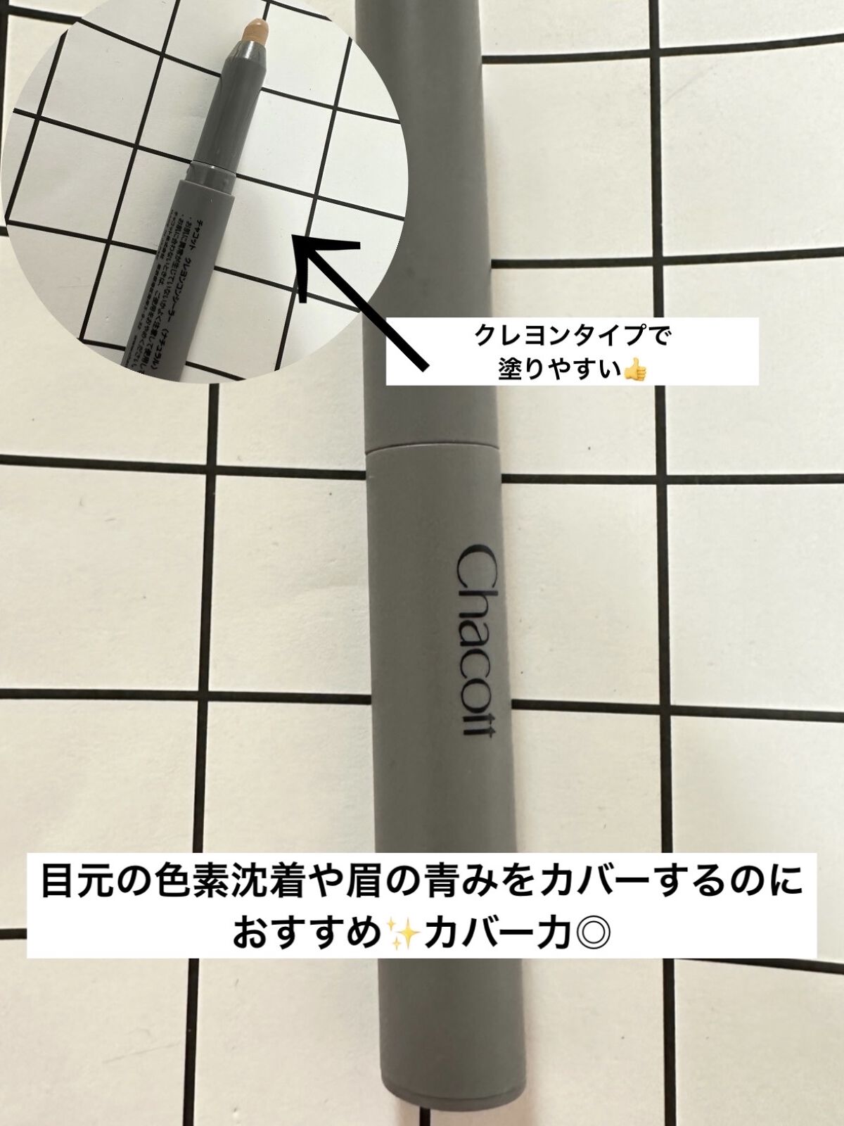 クレヨンコンシーラー 191 ナチュラル/チャコット・コスメティクス/ペンシルコンシーラーを使ったクチコミ（1枚目）