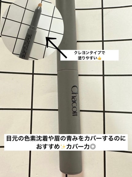 クレヨンコンシーラー 191 ナチュラル/チャコット・コスメティクス/ペンシルコンシーラーを使ったクチコミ(1枚目)
