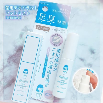 薬用デオドラントフットミスト/NAKICO/レッグ・フットケアを使ったクチコミ(5枚目)