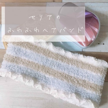 ヘアターバンワイド フリーサイズ/セリア/その他スキンケアグッズを使ったクチコミ(1枚目)