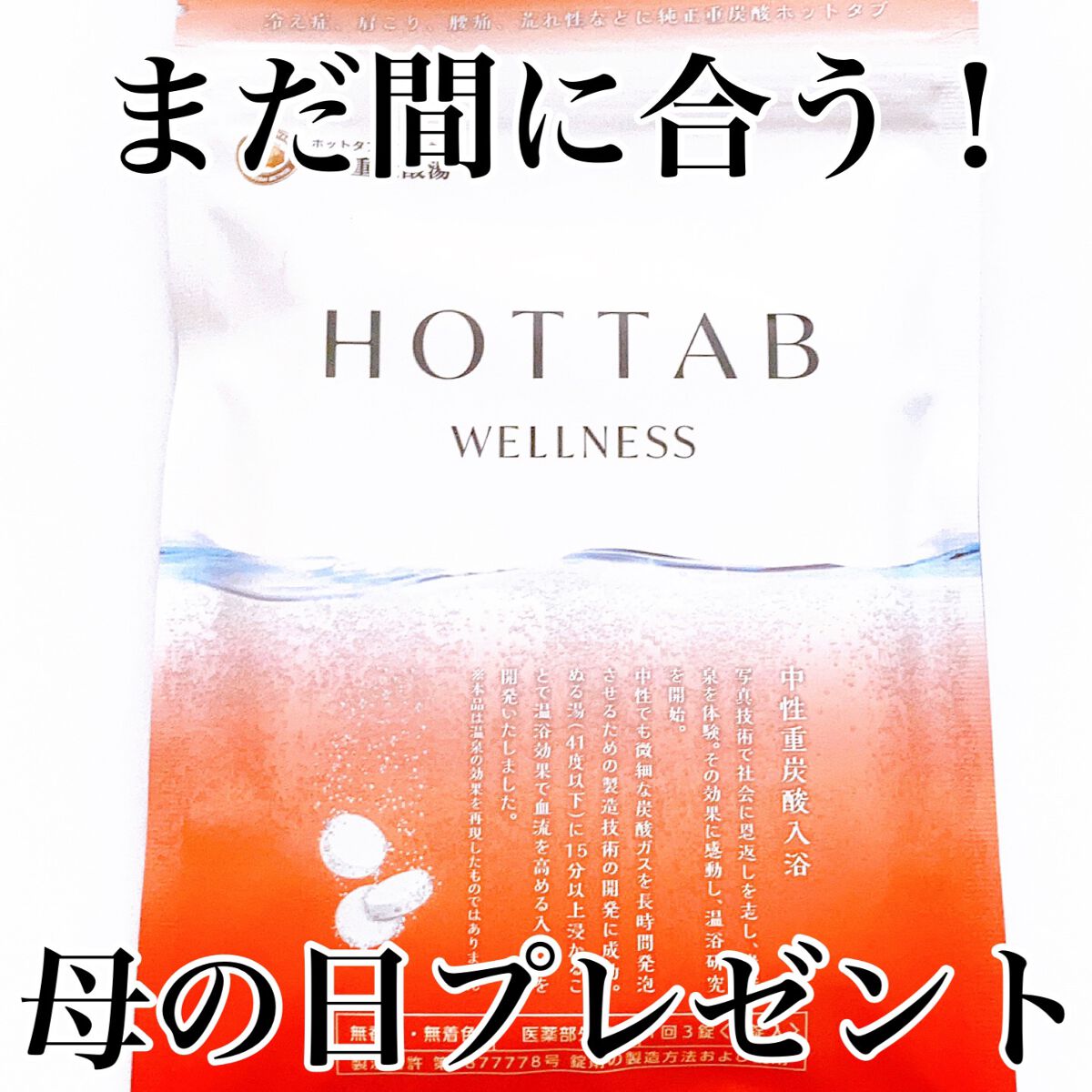 薬用 HOT TAB WELLNESS /HOT TAB/炭酸系入浴剤を使ったクチコミ(1枚目)