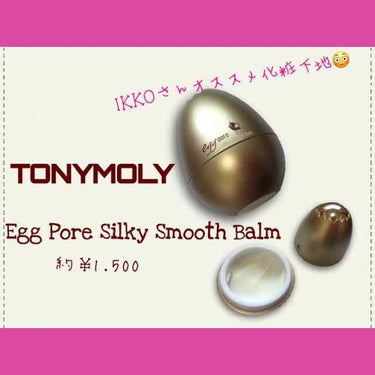 エッグポア シルキースムーズバーム/TONYMOLY/化粧下地を使ったクチコミ（1枚目）