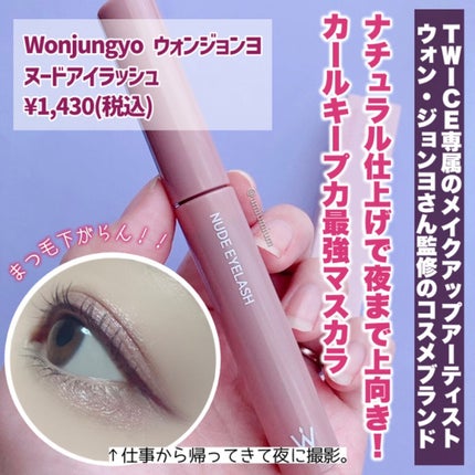 ウォンジョンヨ ヌードアイラッシュ/Wonjungyo/マスカラを使ったクチコミ(2枚目)