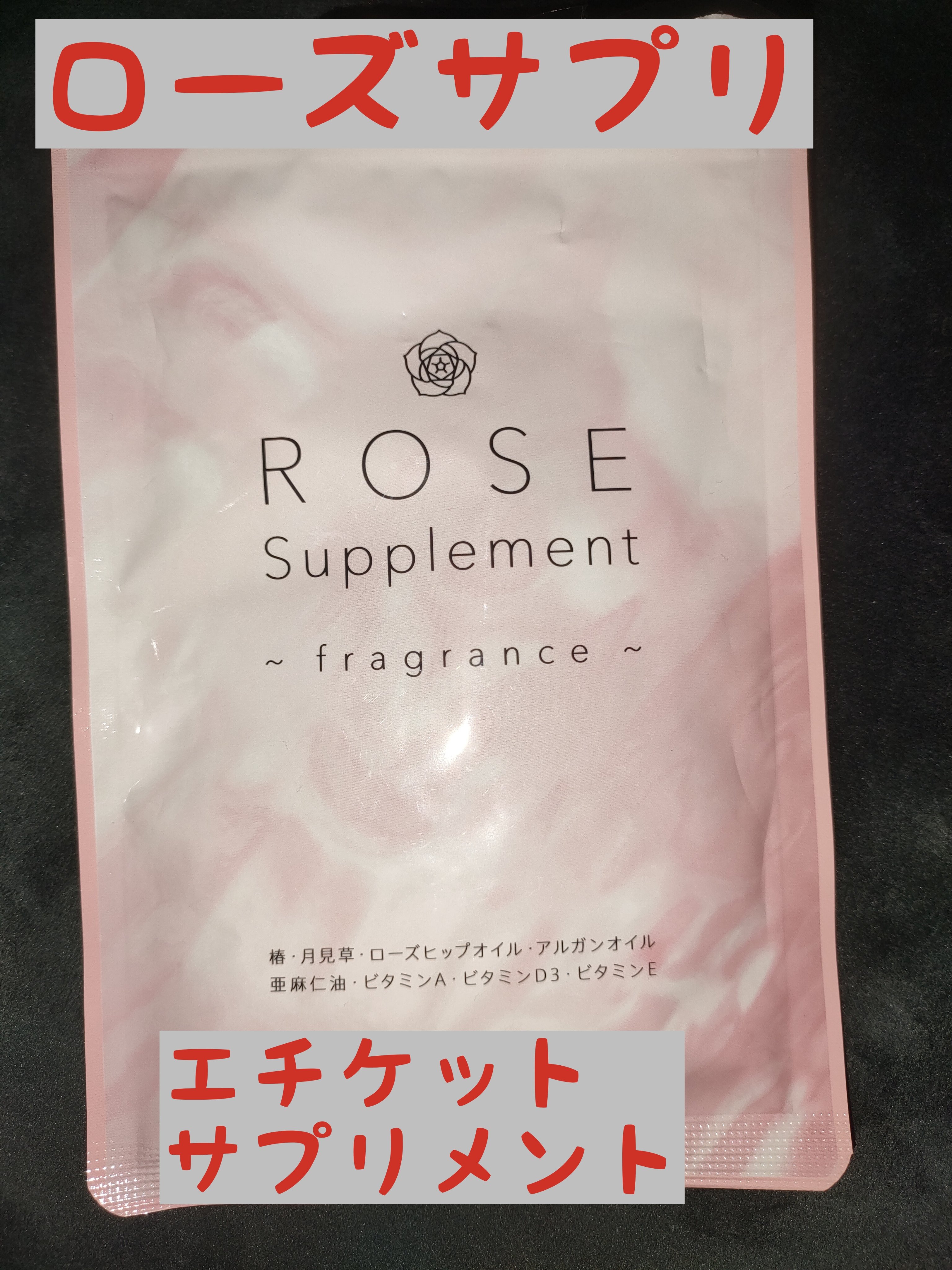 ローズサプリメント/シードコムス/美容サプリメントを使ったクチコミ（1枚目）