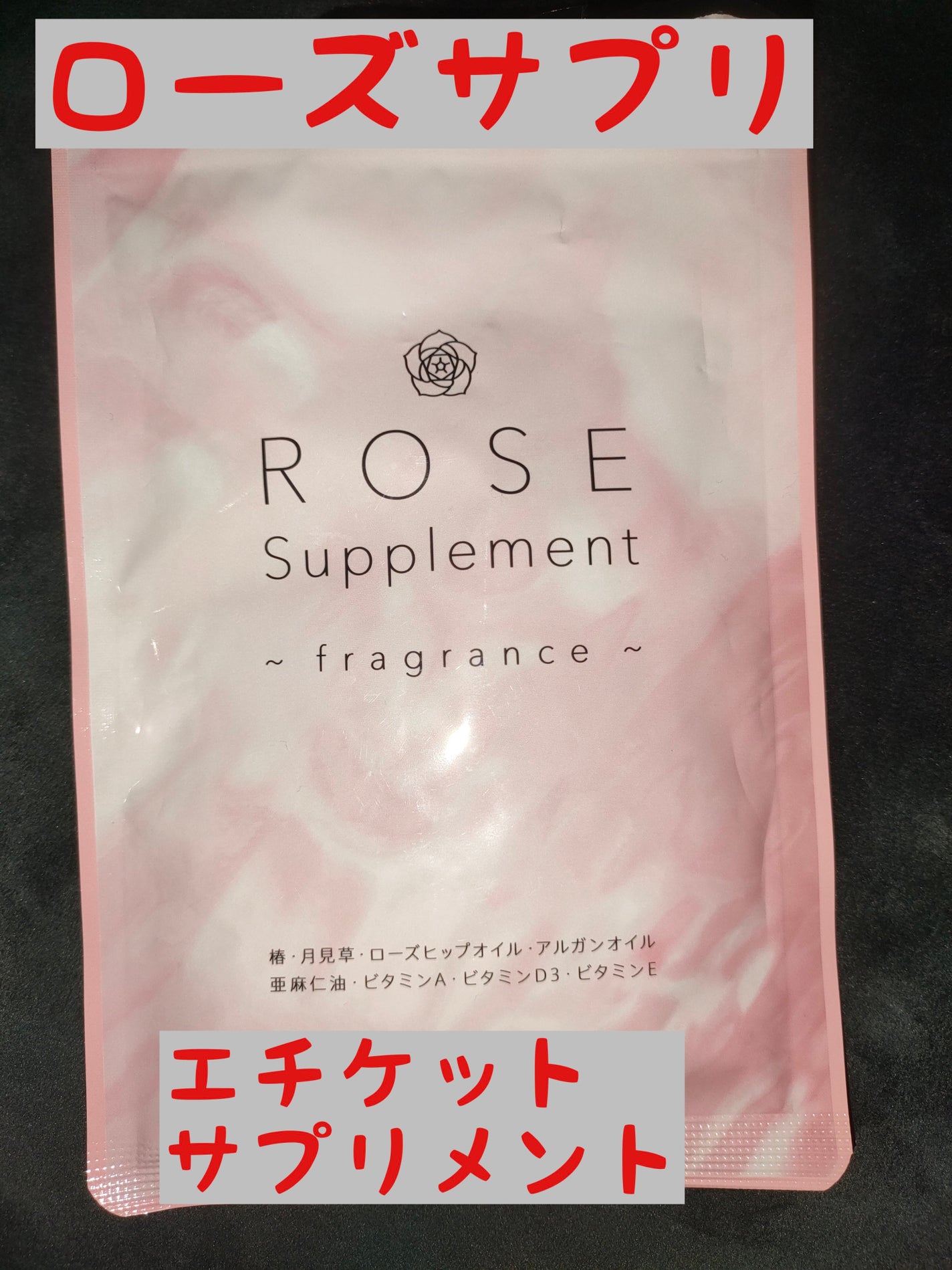 ローズサプリメント/シードコムス/美容サプリメントを使ったクチコミ(1枚目)