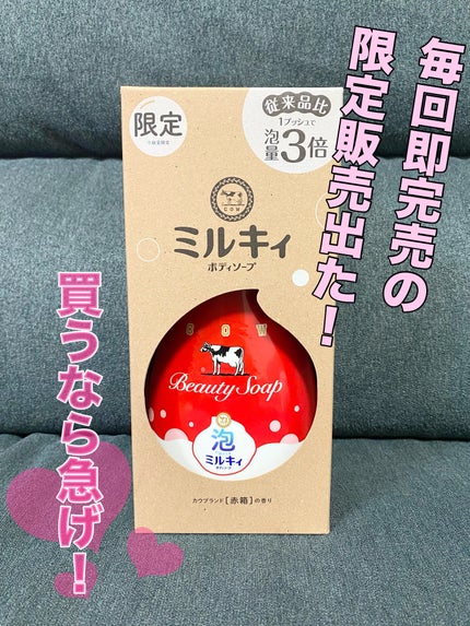 泡で出てくるミルキィボディソープ カウブランド赤箱の香り/ミルキィ/ボディソープを使ったクチコミ(1枚目)