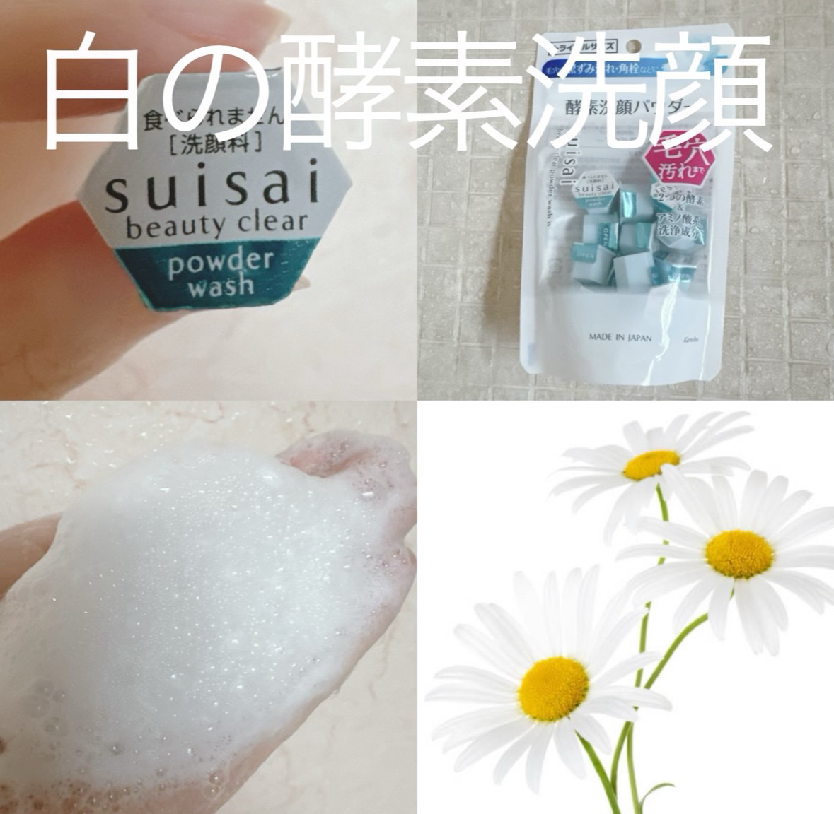 スイサイ ビューティクリア パウダーウォッシュN/suisai/洗顔パウダーを使ったクチコミ（1枚目）