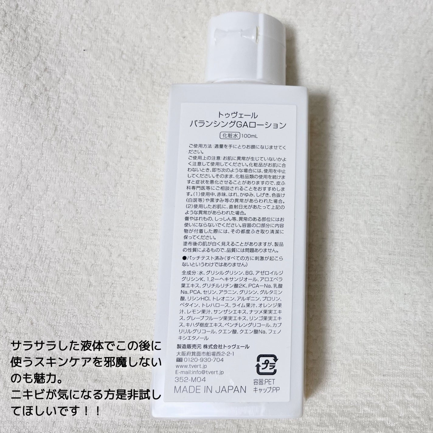 バランシングGAローション/TOUT VERT/化粧水を使ったクチコミ(2枚目)