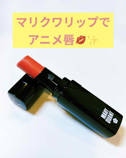 リップ バウンサー/MARY QUANT/リップ美容液を使ったクチコミ(1枚目)