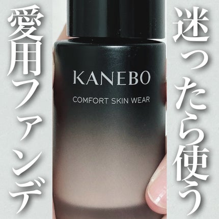 KANEBO コンフォートスキン ウェアのクチコミ「\2023年マイベスコス/
【使って間違いなかった素肌が喜ぶファンデ🫶🏻】
◼︎KANEBO.....」(1枚目)