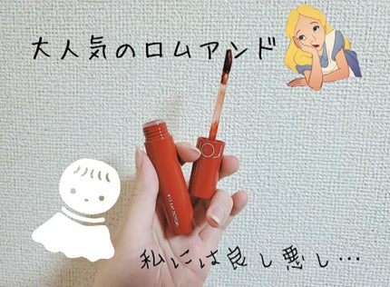 ジューシーラスティングティント/rom&nd/リップティントを使ったクチコミ(1枚目)