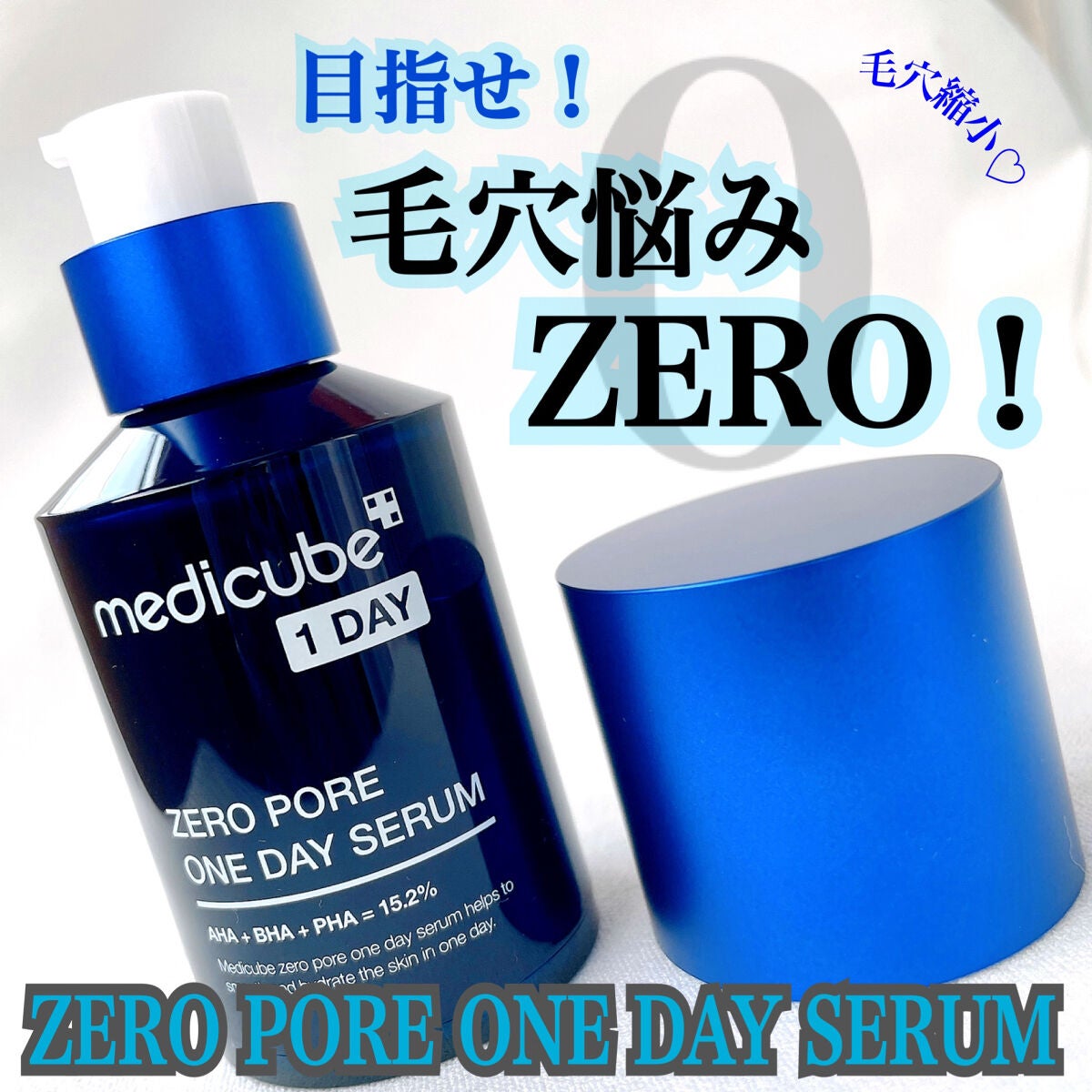 ゼロ毛穴1DAYセラム/MEDICUBE/美容液を使ったクチコミ(1枚目)