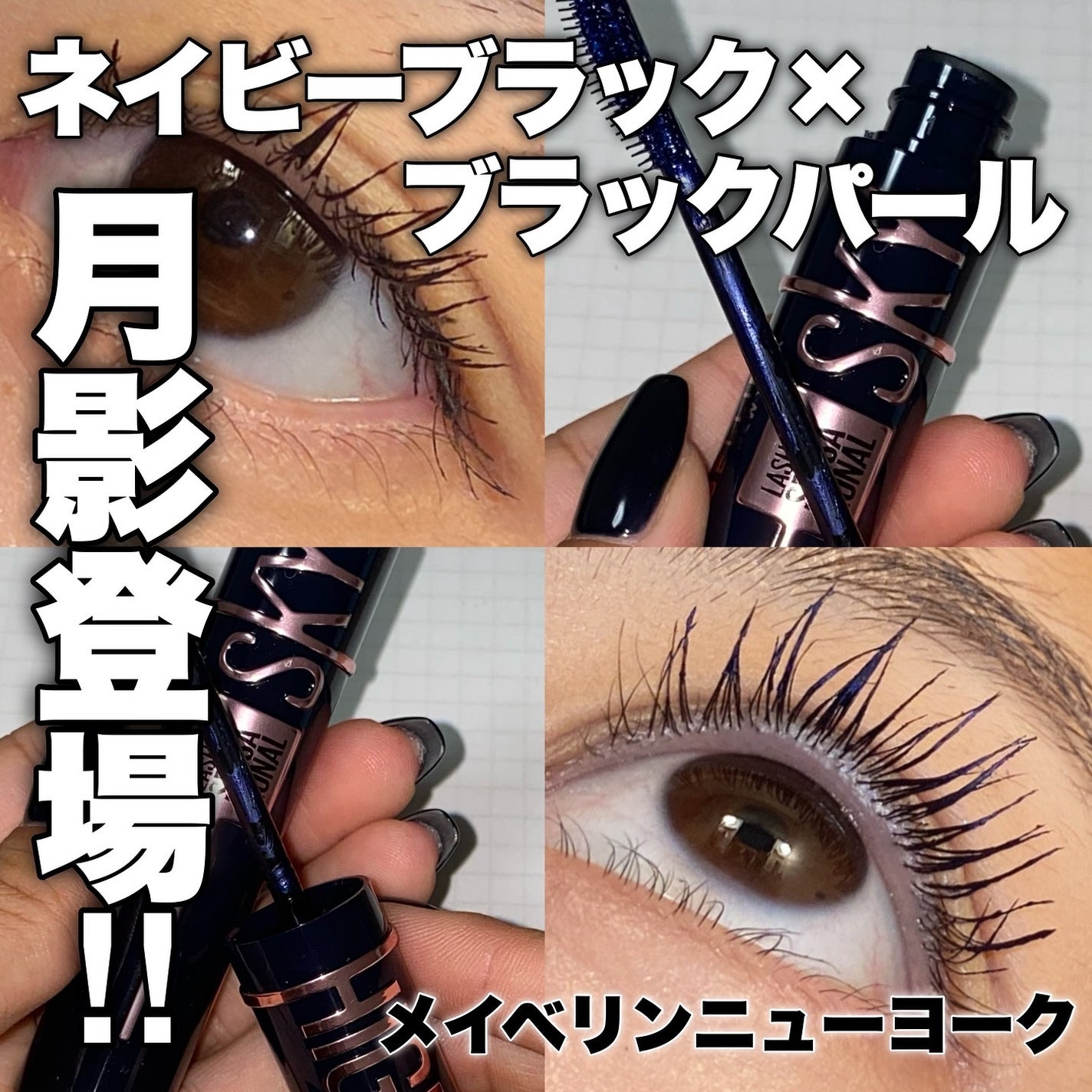 スカイハイ コスミックブラスト/MAYBELLINE NEW YORK/マスカラを使ったクチコミ(1枚目)