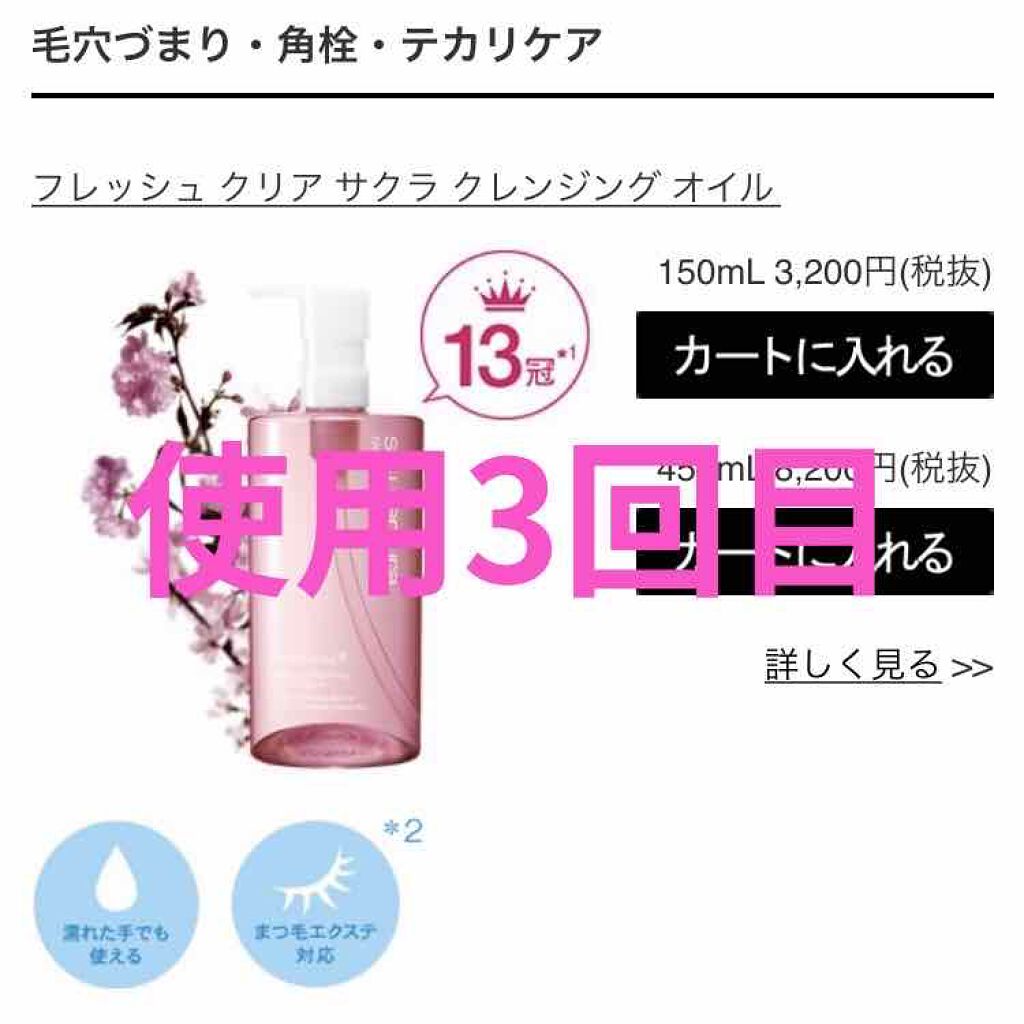 フレッシュ クリア サクラ クレンジング オイル/shu uemura/オイルクレンジングを使ったクチコミ（1枚目）