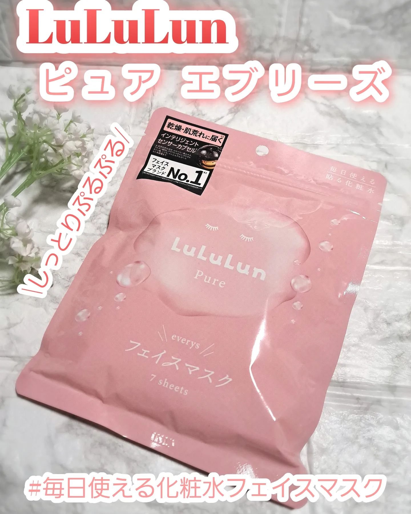 ルルルンピュア エブリーズ/ルルルン/シートマスク・パックを使ったクチコミ（1枚目）