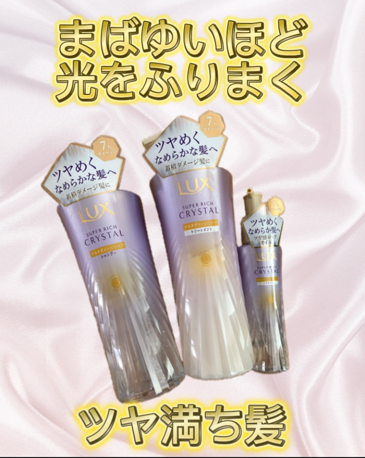 スーパーリッチクリスタル　マルチダメージリペア　シャンプー/トリートメント/LUX/市販シャンプーを使ったクチコミ（1枚目）