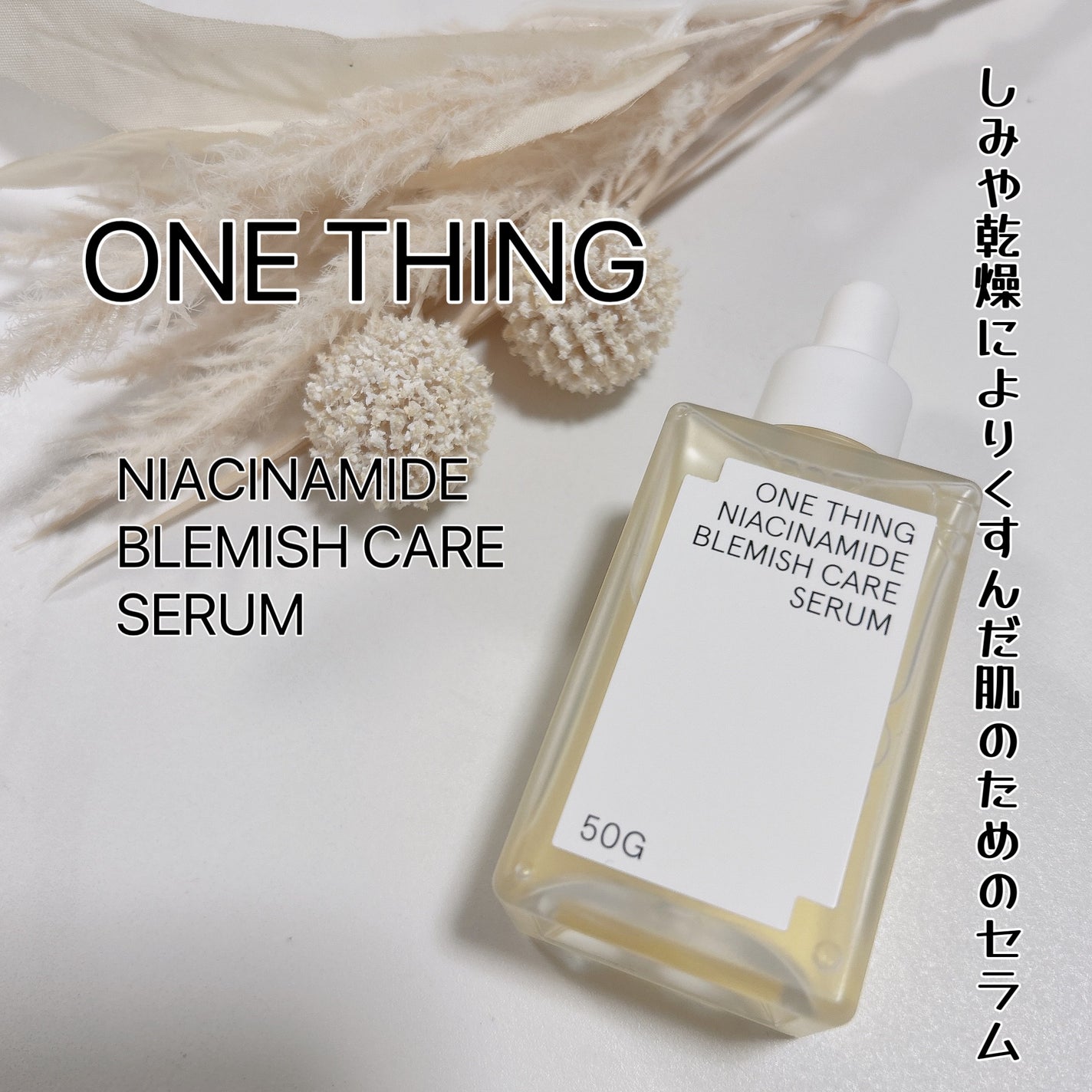 ナイアシンアミドブレミッシュケアセラム/ONE THING/美容液を使ったクチコミ(1枚目)