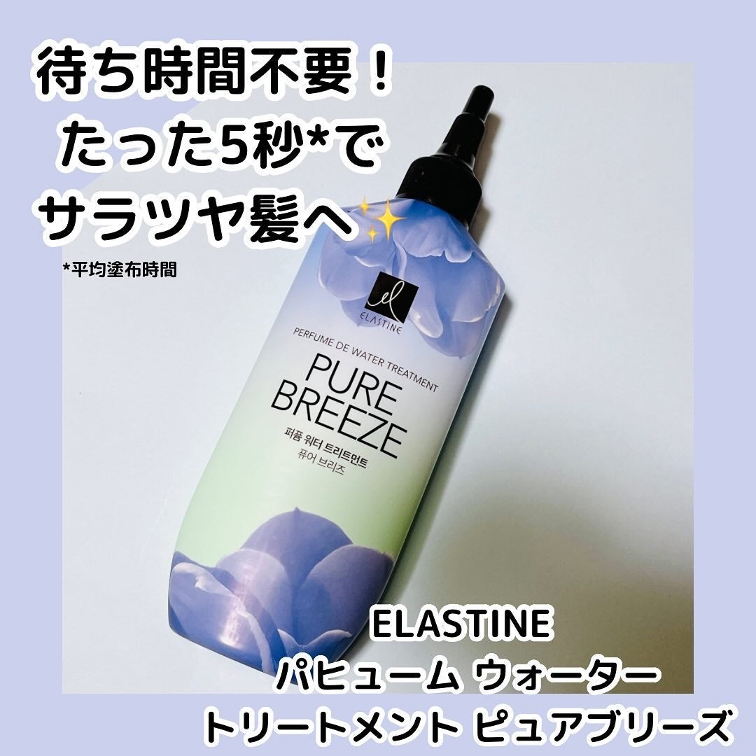 パフュームウォータートリートメント/ELASTINE/洗い流すヘアトリートメントを使ったクチコミ(1枚目)