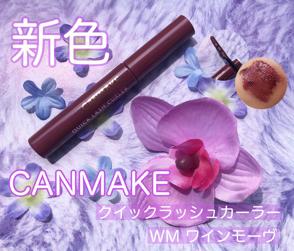 クイックラッシュカーラー/キャンメイク/マスカラ下地を使ったクチコミ（1枚目）