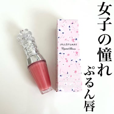 ジルスチュアート　クリスタルブルーム　リップブーケ セラム 03 gerbera coral/JILL STUART/リップケア・リップクリームを使ったクチコミ（1枚目）