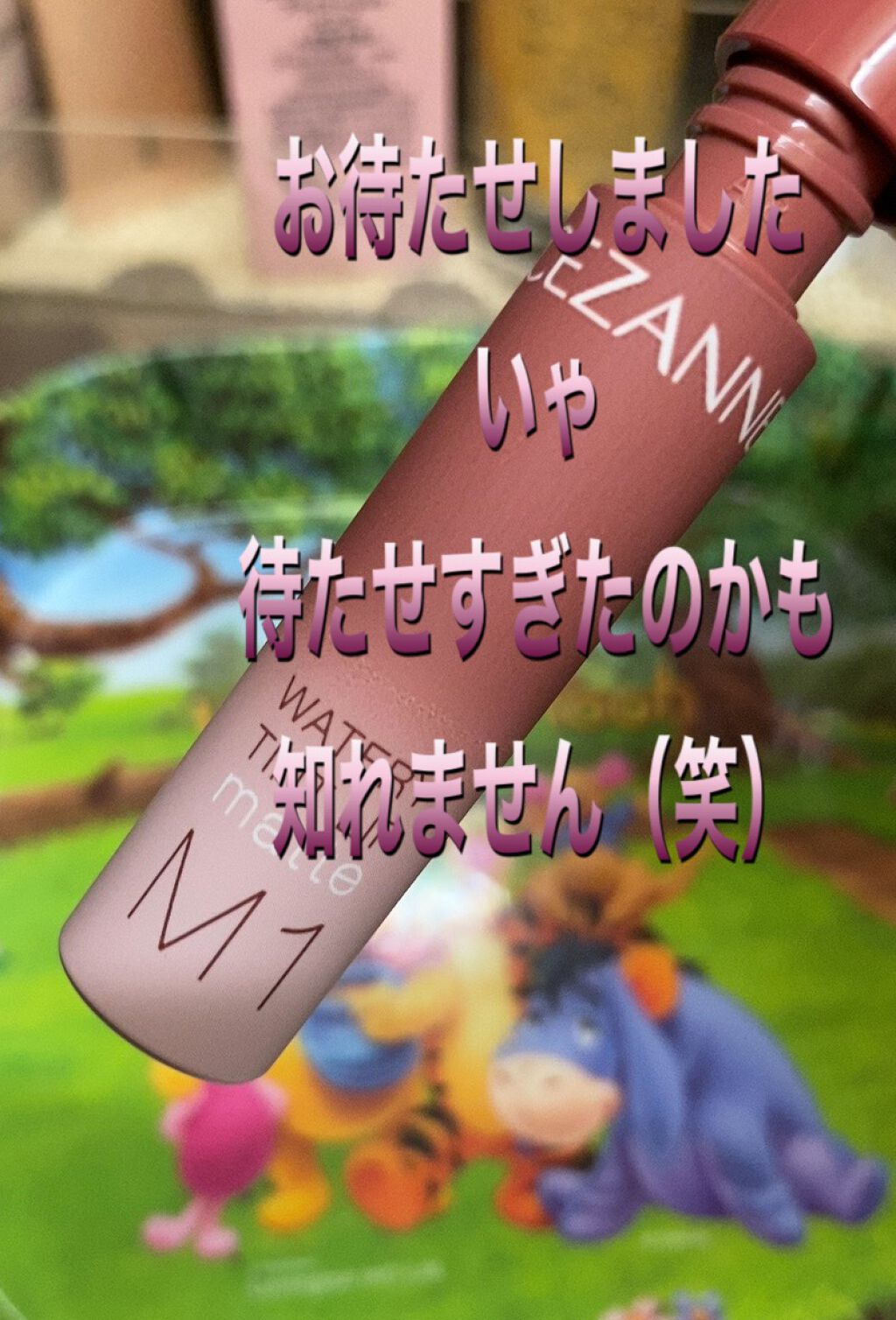 ウォータリーティントリップ マット/CEZANNE/リップティントを使ったクチコミ（1枚目）