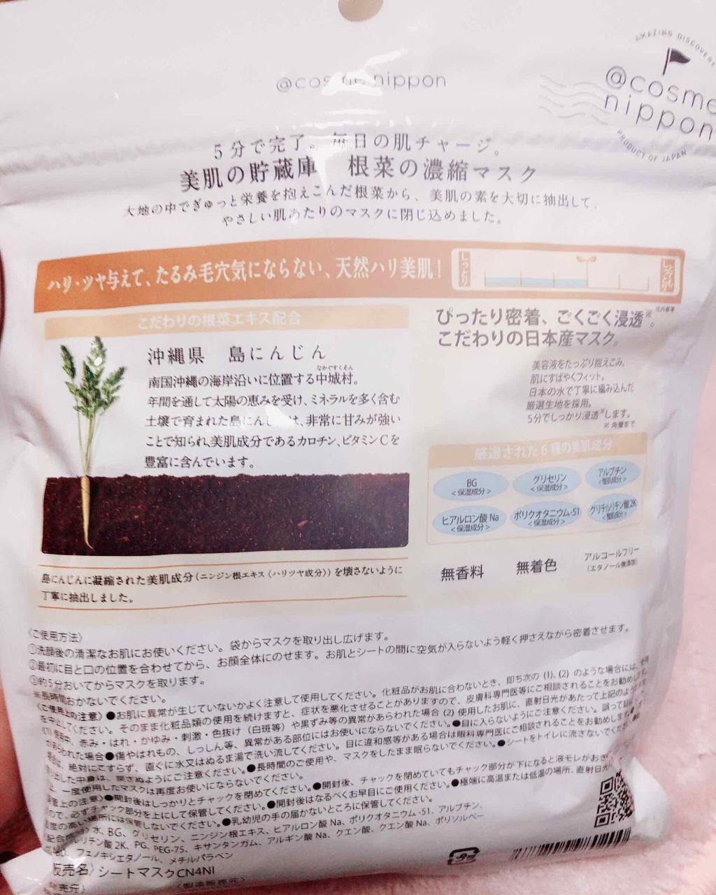 美肌の貯蔵庫 根菜の濃縮マスク 島にんじん/＠cosme nippon/シートマスク・パックを使ったクチコミ（3枚目）