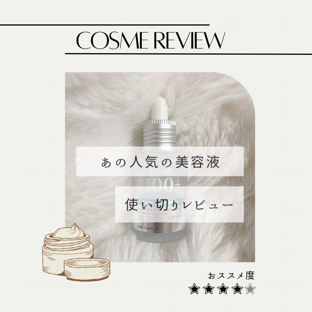 PDRNヒアルロン酸カプセル100セラム/Anua/美容液を使ったクチコミ（1枚目）