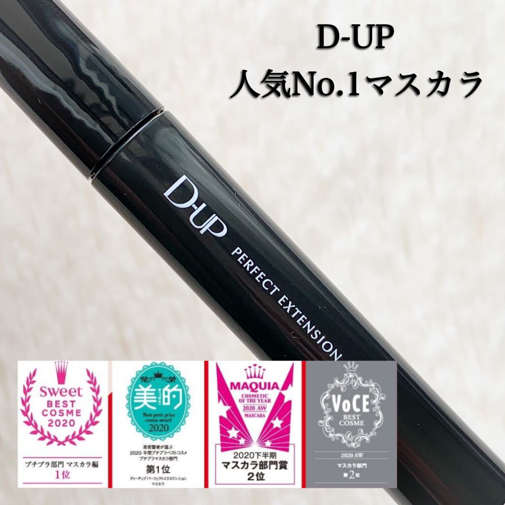 パーフェクトエクステンション マスカラ/D-UP/マスカラを使ったクチコミ(4枚目)