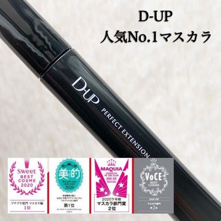パーフェクトエクステンション マスカラ/D-UP/マスカラを使ったクチコミ(4枚目)