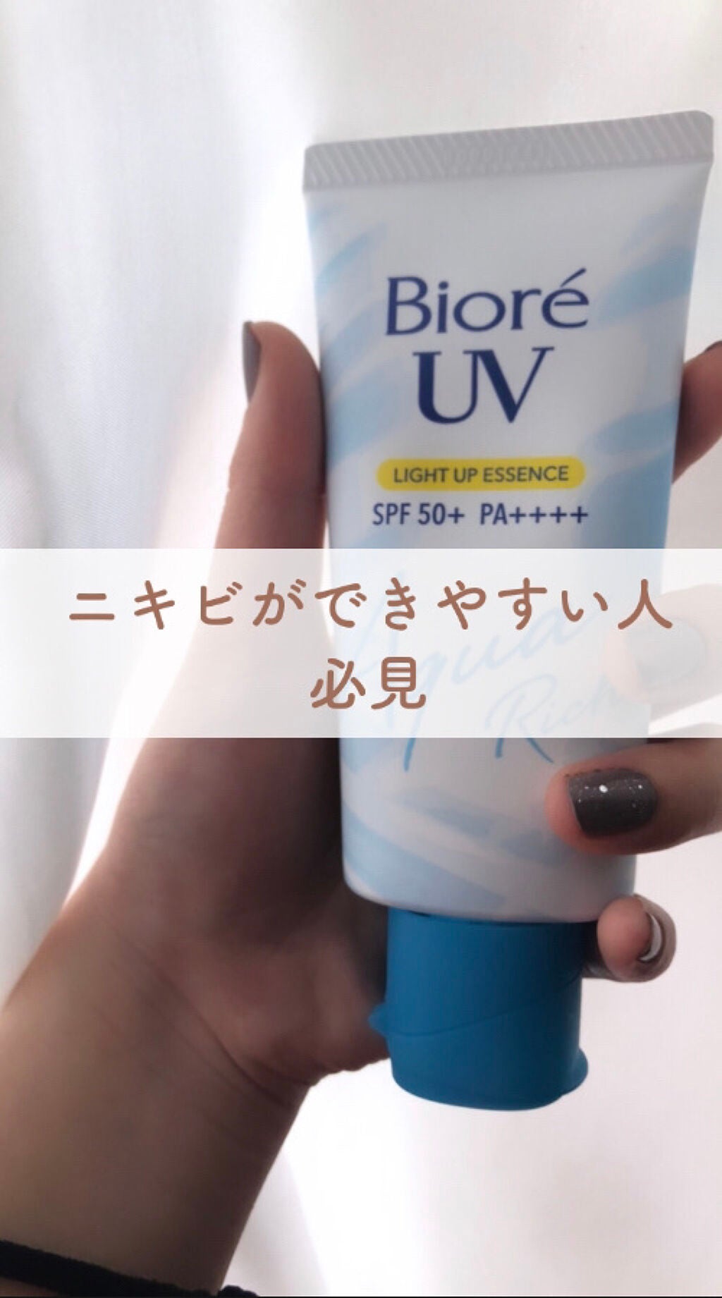 ビオレUV アクアリッチ ライトアップエッセンス/ビオレ/日焼け止めクリームを使ったクチコミ(1枚目)