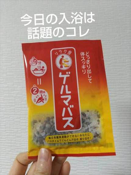 ゲルマバス/リラク泉/無機塩系入浴剤を使ったクチコミ(1枚目)