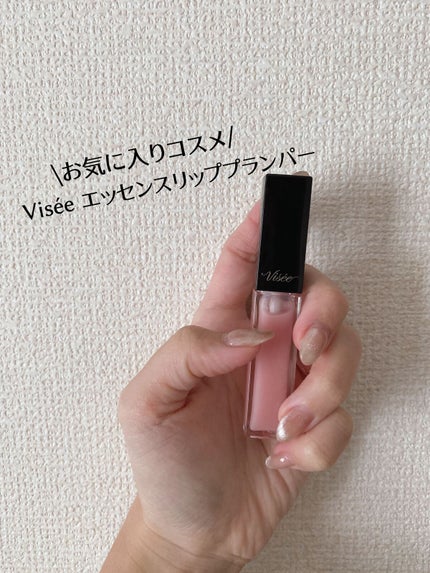 エッセンス リッププランパー/Visée/リッププランパーを使ったクチコミ(1枚目)